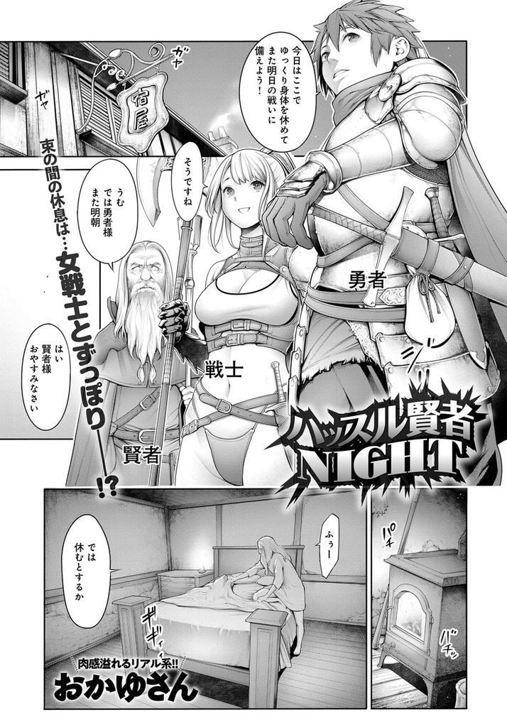 【エロ漫画】宿に泊まり勇者に迫られるエロい身体の巨乳女戦士…賢者に覗かれてるとも知らずに何度も激しい中出しセックス【おかゆさん:ハッスル賢者NIGHT】