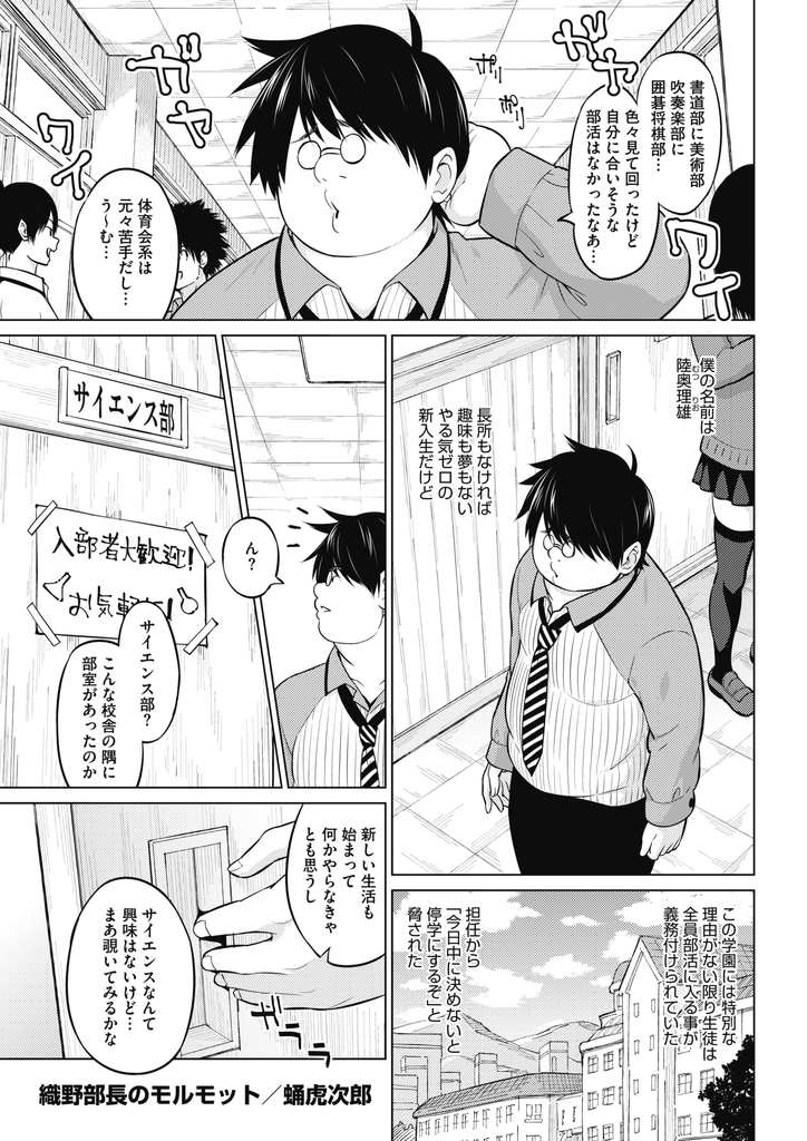 【エロ漫画】着替えを覗かれた冴えない新入生を部に勧誘する巨乳メガネJK…発明品の被験者にされ勃起が治まらなくなり激しい中出しセックスで童貞卒業【蛹虎次郎:織野部長のモルモット】