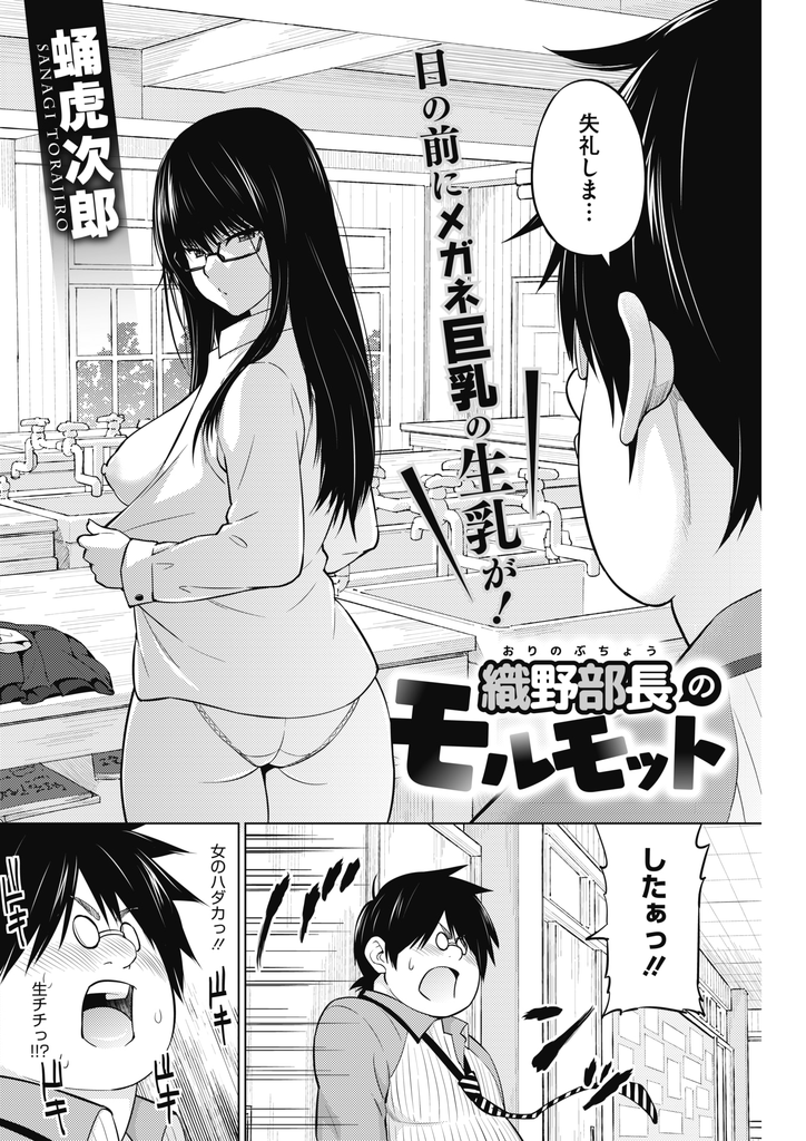 【エロ漫画】着替えを覗かれた冴えない新入生を部に勧誘する巨乳メガネJK…発明品の被験者にされ勃起が治まらなくなり激しい中出しセックスで童貞卒業【蛹虎次郎:織野部長のモルモット】