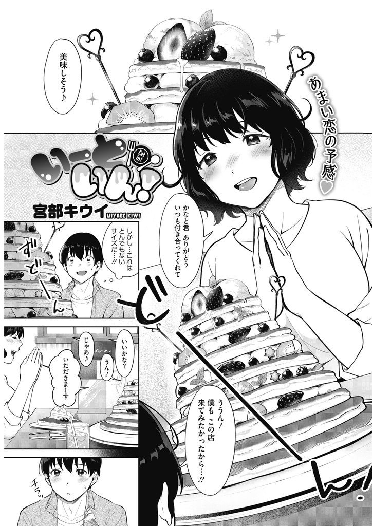 【エロ漫画】食べる事が大好きで週末は彼氏と大盛り店巡りをする巨乳の彼女…我慢できず彼のチンコを食べて自分も食べてもらおうといちゃラブ中出しセックス【宮部キウイ:いーと・いん！】