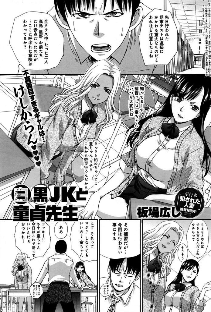 【エロ漫画】赤点を取り補習でも先生を揶揄って留年確定な二人の巨乳JK…進級してもらう代わりに童貞をもらおうとする彼女たちに責められ激しい3Pセックス【板場広し:白黒JKと童貞先生】