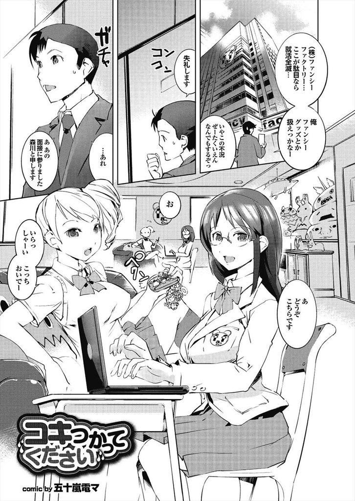 【エロ漫画】(1/2話)女の子向けのファンシーグッズを扱う会社を運営する二人のJK…成人女性向けのグッズを作るため面接に来た男の人と3P中出しセックス【五十嵐電マ:コキつかってください】