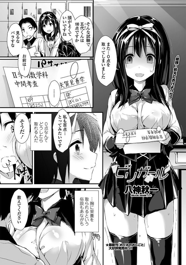 【エロ漫画】テストが0点で満点を取る男子に勉強を教えてもらおうとする巨乳JK…代わりにHな事を教えようと童貞の彼を揶揄いイかせ合う勝負でいちゃラブ中出しセックス【八神秋一:ビリガール】