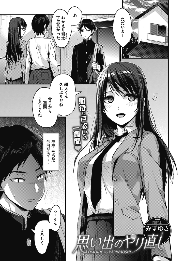 【エロ漫画】二年前にフェラされて以来久しぶりに再会した親戚の巨乳JK…一週間一緒に暮らす事になりお互い続きを期待して激しい中出しセックス【みずゆき:思い出のやり直し】