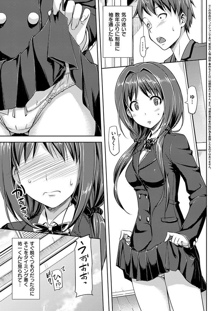 【エロ漫画】(2/5話)気の迷いで数年振りに制服を着てる所を年下の彼氏に見られる巨乳娘…興奮した彼に制服Hをお願いされパイズリでぶっかけいちゃラブ中出しセックス【たかやKi:むすんで♡ひらいて 二結び】