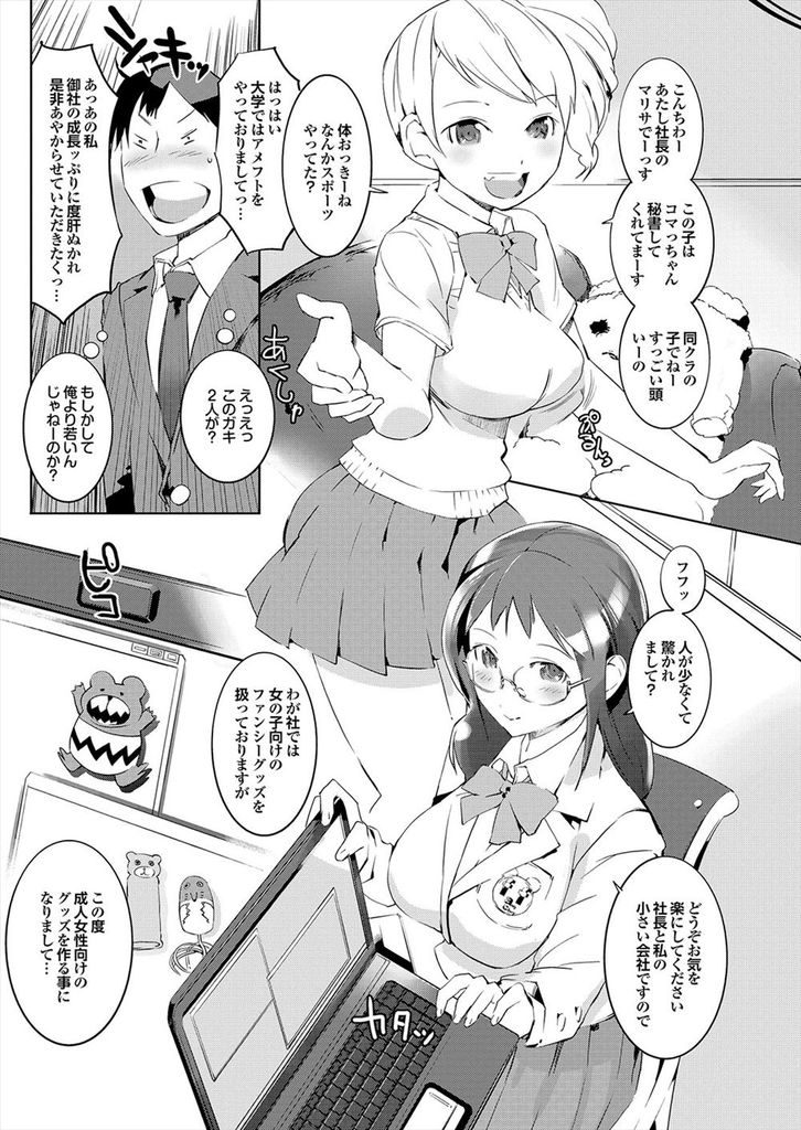 【エロ漫画】(1/2話)女の子向けのファンシーグッズを扱う会社を運営する二人のJK…成人女性向けのグッズを作るため面接に来た男の人と3P中出しセックス【五十嵐電マ:コキつかってください】