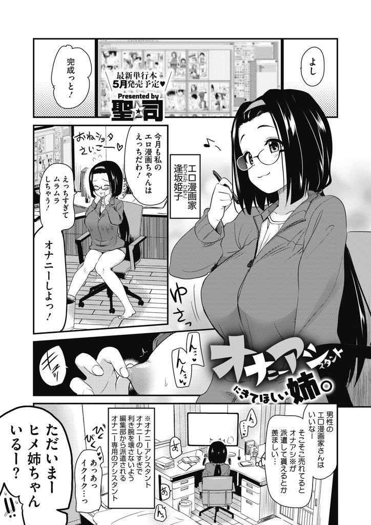 【エロ漫画】弟の友達に漫画の描き方を教えて欲しいとお願いされる巨乳メガネのエロ漫画家…教える前に勃起した童貞チンコを扱いて射精させ何度も中出しセックス【聖☆司:オナニーアシスタントにきてほしい姉。】