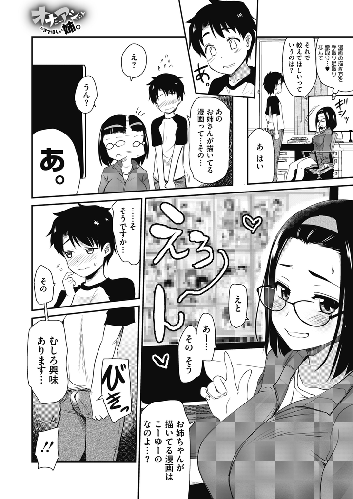 【エロ漫画】弟の友達に漫画の描き方を教えて欲しいとお願いされる巨乳メガネのエロ漫画家…教える前に勃起した童貞チンコを扱いて射精させ何度も中出しセックス【聖☆司:オナニーアシスタントにきてほしい姉。】