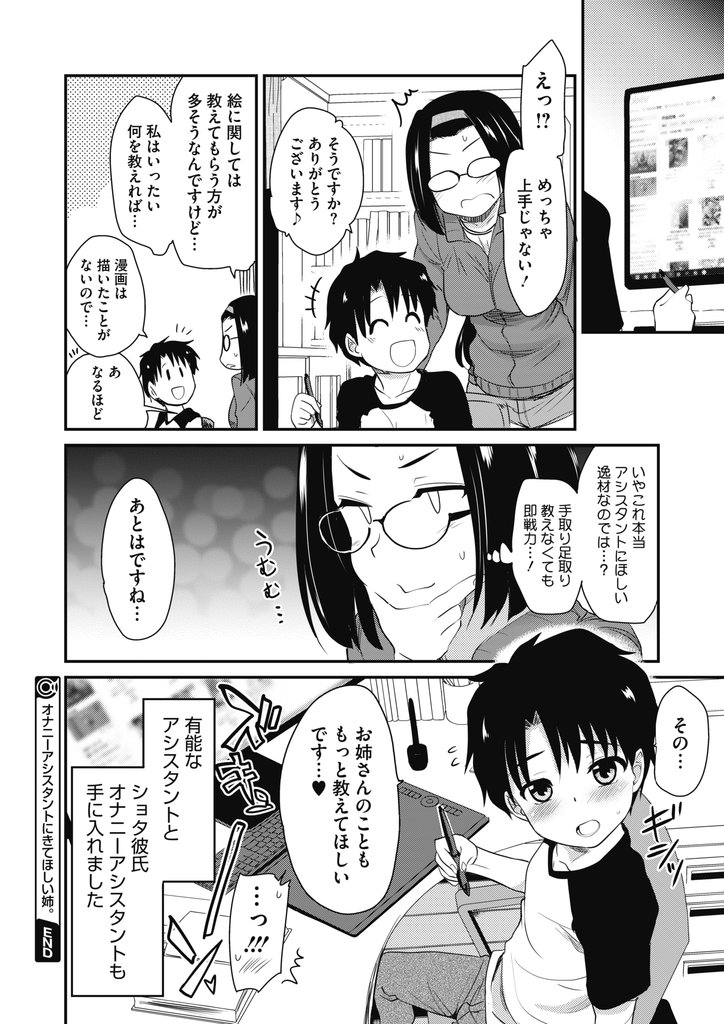 【エロ漫画】弟の友達に漫画の描き方を教えて欲しいとお願いされる巨乳メガネのエロ漫画家…教える前に勃起した童貞チンコを扱いて射精させ何度も中出しセックス【聖☆司:オナニーアシスタントにきてほしい姉。】