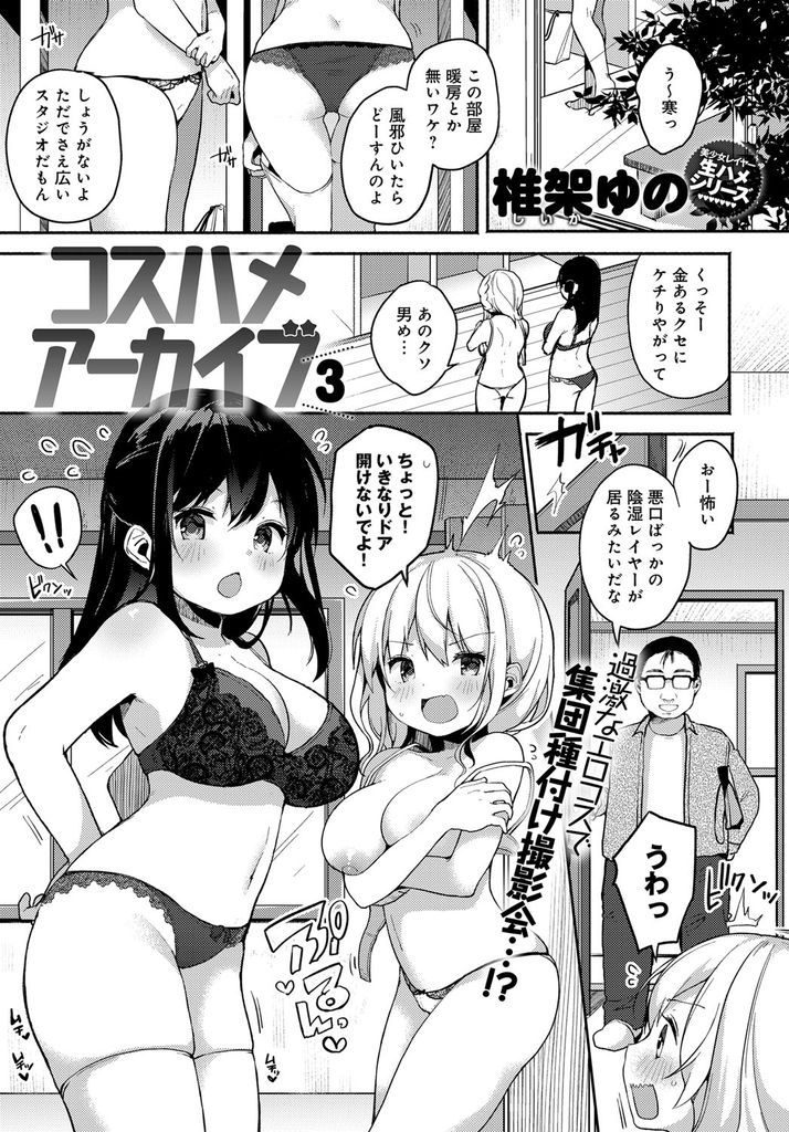 【エロ漫画】(3/3話)Hな格好で身体を弄られながら風俗のチラシを配る二人の巨乳レイヤー…一夜限りのオフパコショーでおじさんたちと乱交中出しセックス【椎架ゆの:コスハメアーカイブ3】