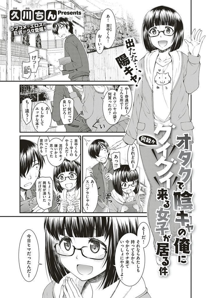 【エロ漫画】陰キャな男子と積極的に遊ぼうとする陽キャな美乳メガネJK…騙されてると疑いつつもHな方向にエスカレートしてお互い初めての中出しセックス【久川ちん:オタクで陰キャの俺に何故かグイグイ来る女子が居る件】