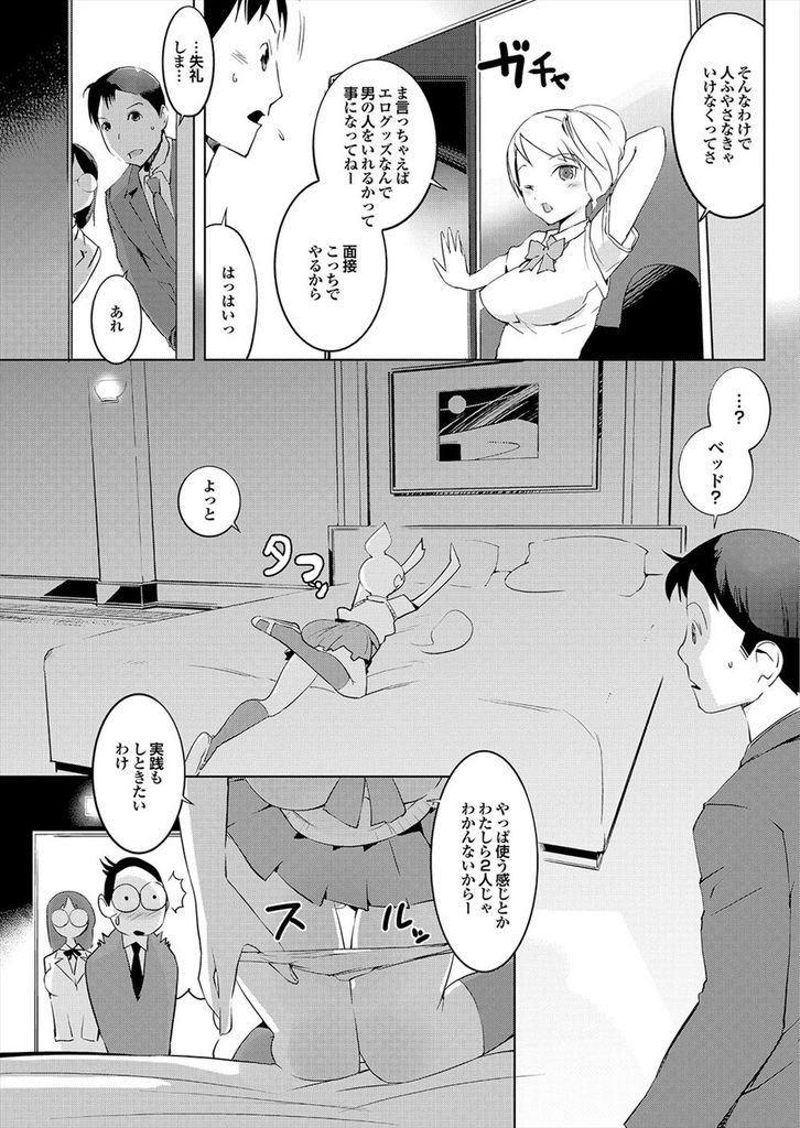 【エロ漫画】(1/2話)女の子向けのファンシーグッズを扱う会社を運営する二人のJK…成人女性向けのグッズを作るため面接に来た男の人と3P中出しセックス【五十嵐電マ:コキつかってください】