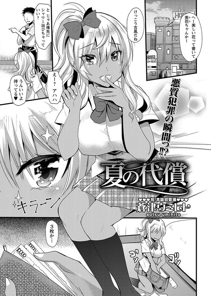 【エロ漫画】(1/2話)援交を装いお金だけ盗んで荒稼ぎする巨乳JKの黒ギャル…被害者たちに陥れられ好き放題犯されて輪姦中出しセックス【蒼津ウミヒト:夏の代償】