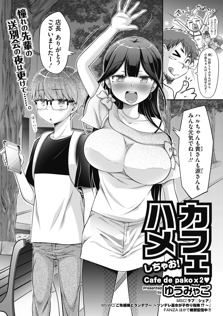 【エロ漫画】就職が決まりバイト先の送別会で飲み過ぎる爆乳娘…介抱してくれる後輩を誘惑して迫り思い出を作ろうと激しい中出しセックス【ゆうみゃご:カフェハメしちゃお！】