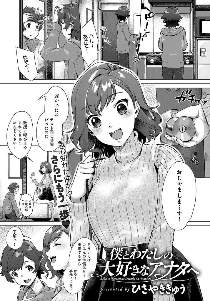 【エロ漫画】隣に住む幼馴染を男として見ていない巨乳の女子大生…押し倒してしまい想いを伝えいちゃラブ中出しセックスで童貞卒業【ひさやききゅう:僕とわたしの大好きなアナタへ】