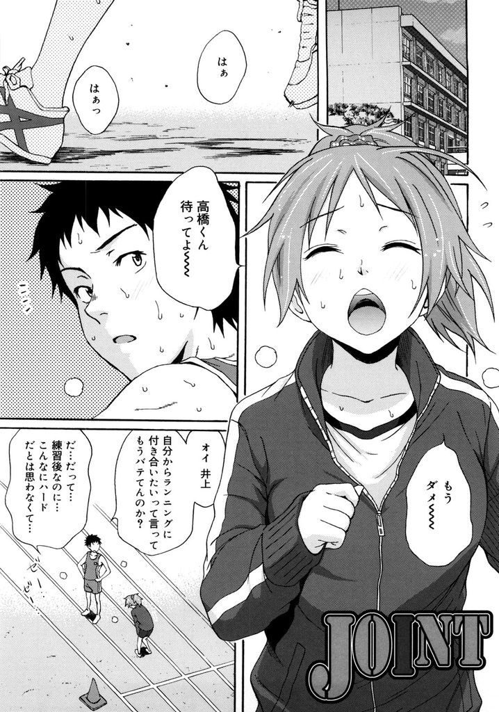 【エロ漫画】部員の練習に付き合おうとする運動音痴な陸上部のマネージャー…足がつった彼女をマッサージして我慢できなくなりお互い初めてのいちゃラブ中出しセックス【しーらかんす:JOINT】