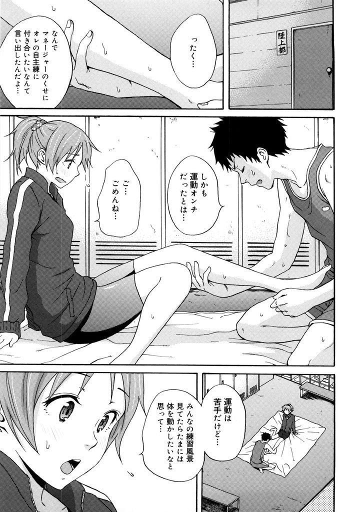 【エロ漫画】部員の練習に付き合おうとする運動音痴な陸上部のマネージャー…足がつった彼女をマッサージして我慢できなくなりお互い初めてのいちゃラブ中出しセックス【しーらかんす:JOINT】