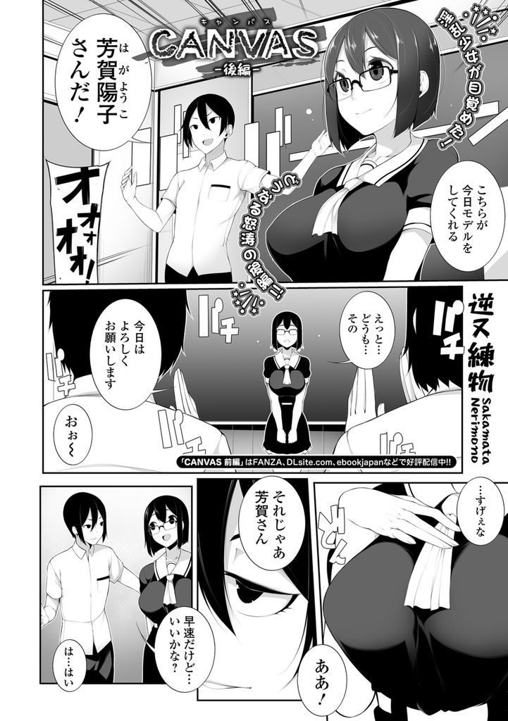 【エロ漫画】(2/2話)美術部員たちの前で部長とセックスをし始める爆乳メガネJK…みんなをその気にさせ犯されたい淫乱な彼女と輪姦中出しセックス【逆又練物:CANVAS-後編-】