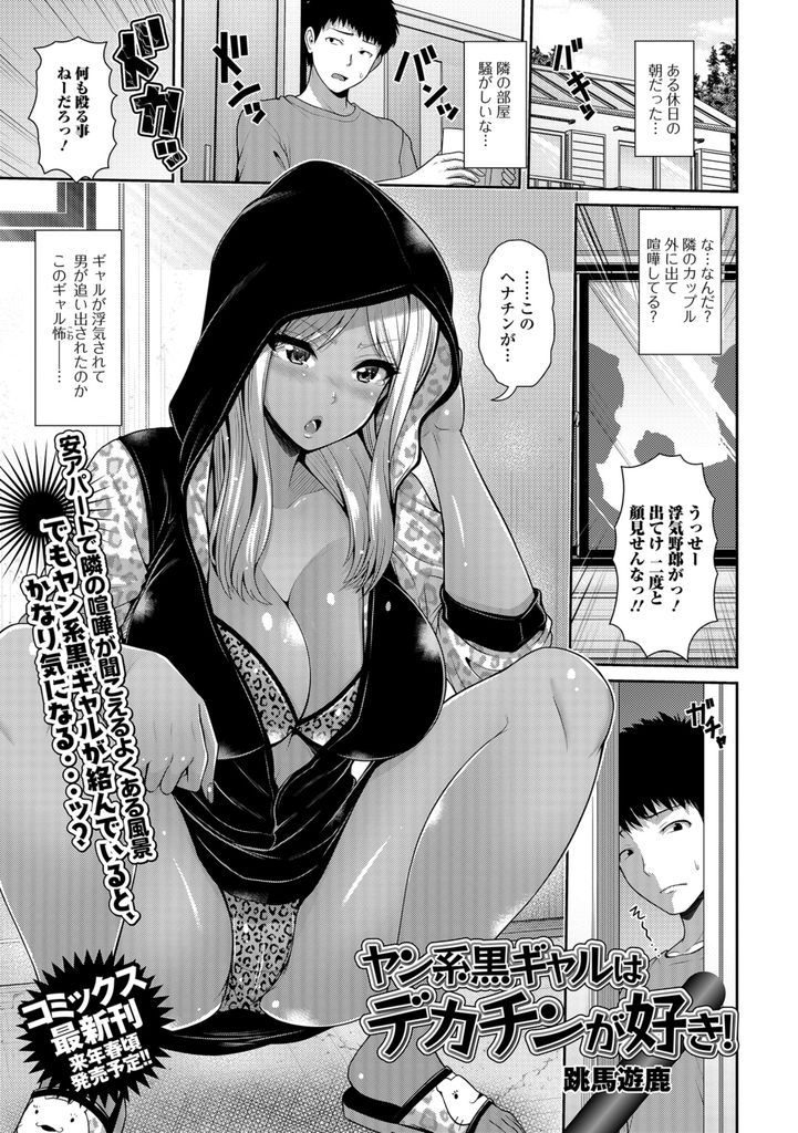 【エロ漫画】浮気した彼氏を追い出し子供の時の知り合いだった隣人と宅飲みする爆乳の黒ギャル…慰めてもらった代わりにデカチンコを慰め激しい中出しセックスで筆下ろし【跳馬遊鹿:ヤン系黒ギャルはデカチンが好き！】