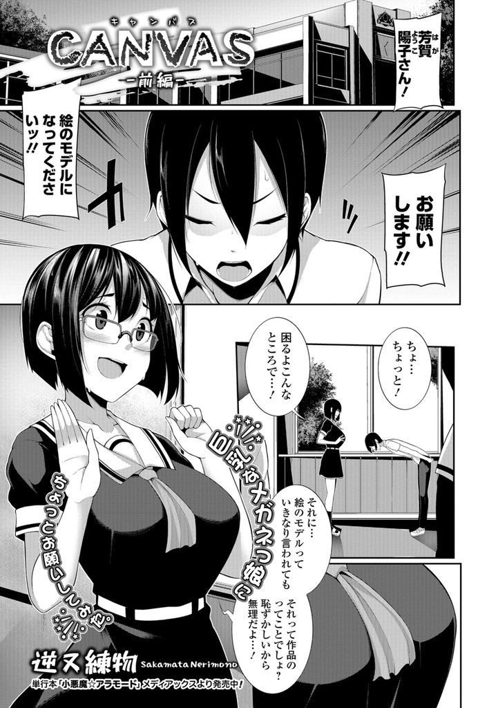 【エロ漫画】(1/2話)スタイルが良くて絵のモデルになって欲しいとお願いされる爆乳メガネJK…裸婦モデルと勘違いする彼女にチンコを扱かれお互い初めての中出しセックス【逆又練物:CANVAS-前編-】