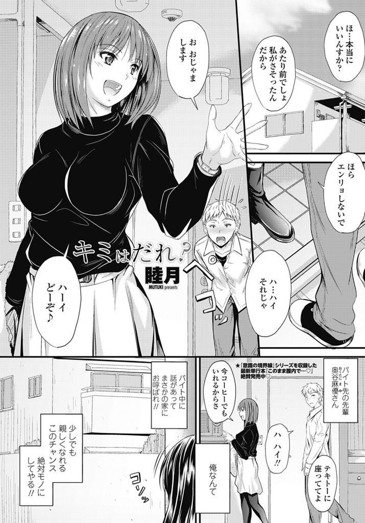 【エロ漫画】好意を寄せるバイト先の先輩の家で出くわした知らない巨乳娘…クローゼットの中でお互い初めての中出しセックスをして彼女の正体を知る【睦月:キミはだれ？】