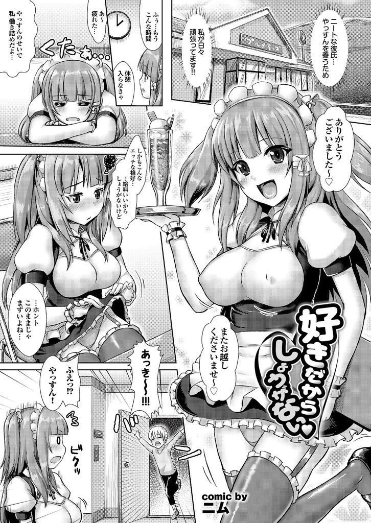 【エロ漫画】ニートの彼氏を養うためにHな格好で働く巨乳の彼女…寂しくてバイト先に押し掛けてきた彼にぶっかけられ我慢できず危険日に激しい中出しセックス【ニム:好きだからしょうがない♥】