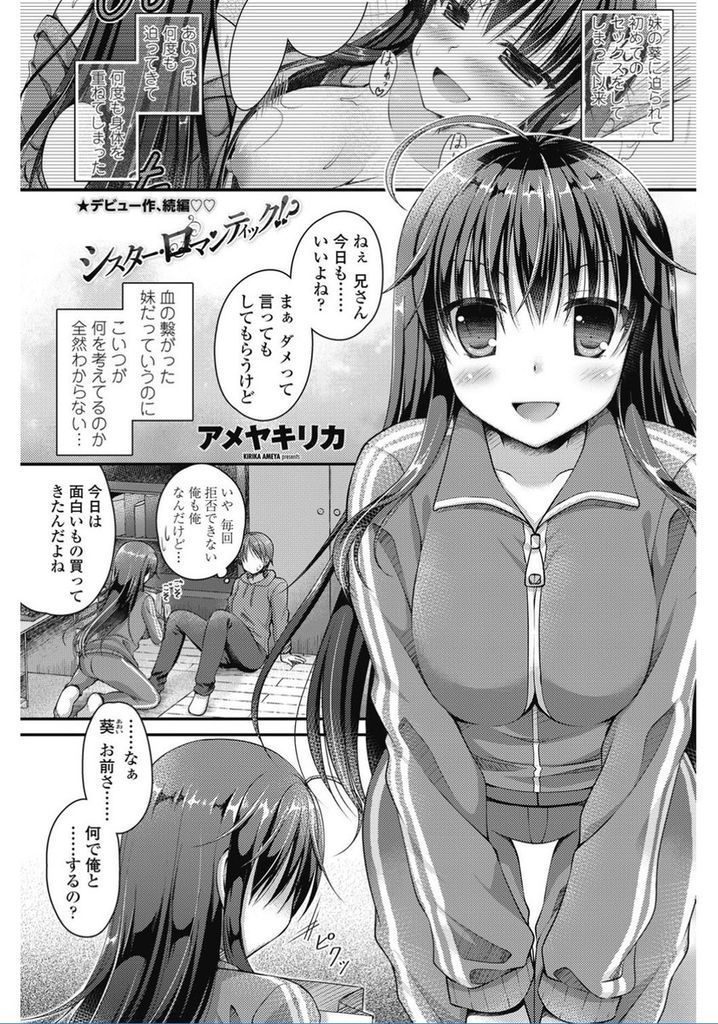 【エロ漫画】(2/2話)初めてセックスして以来何度も迫られ身体を重ねてくる巨乳JKの妹…鈍感な兄に気持ちを気付かせお風呂で激しい中出しセックス【アメヤキリカ:シスター・ロマンティック！？】