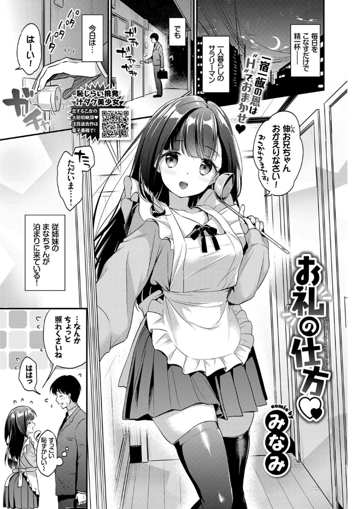 【エロ漫画】ライブ遠征で泊めてもらいお礼をしようとする巨乳JKの従妹…裸エプロン姿でチンコをしゃぶり処女を捧げていちゃラブ中出しセックス【みなみ:お礼の仕方♡】