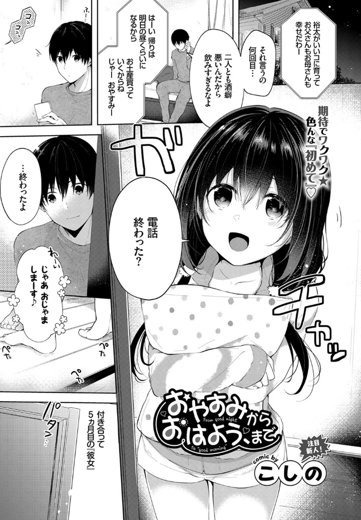 【エロ漫画】兄と付き合い始め両親がいない夜に一緒に過ごす貧乳の妹…積極的な処女の彼女に流されいちゃラブ中出しセックスで一緒に絶頂【こしの:おやすみからおはよう、まで】