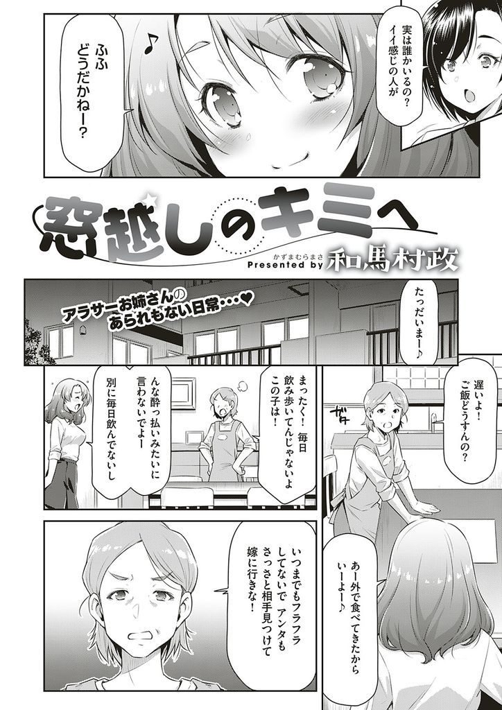 【エロ漫画】隣に住む年下の男の子を窓越しに誘惑する巨乳OL…不意に裸を見られたのをきっかけに意を決して襲い中出しセックスで筆下ろし【和馬村政:窓越しのキミへ】