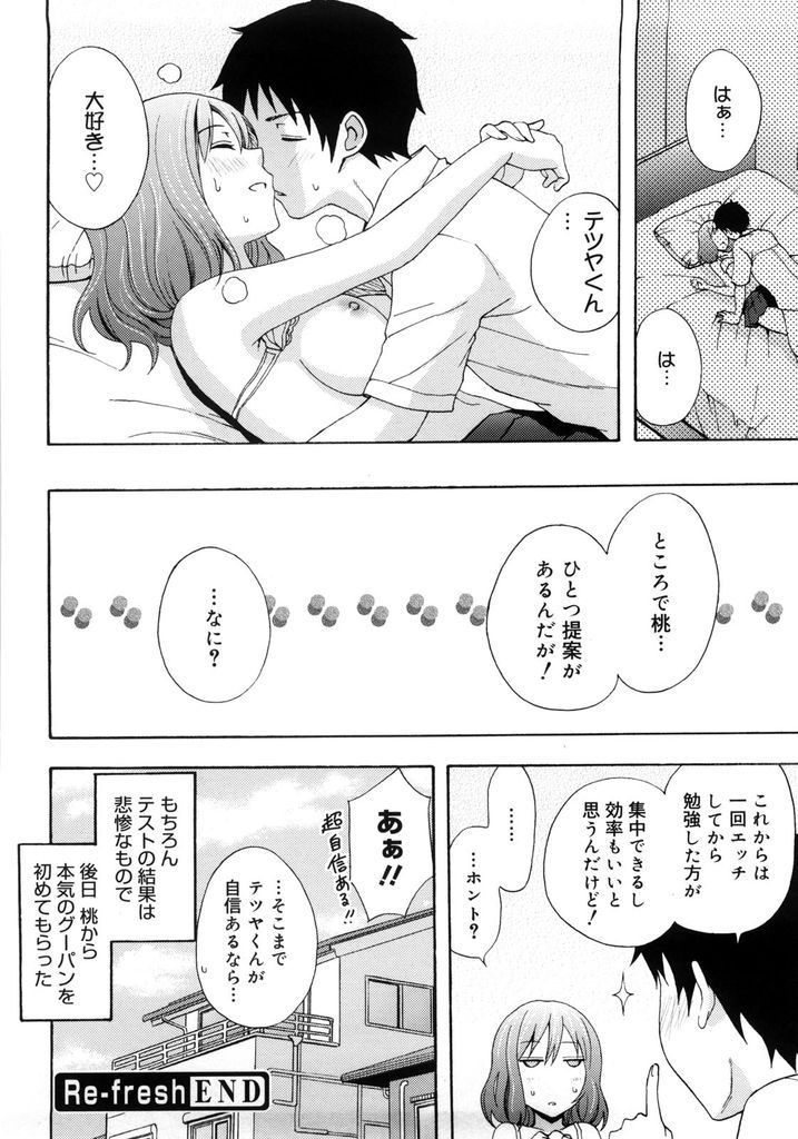 【エロ漫画】頭の悪い彼氏にテスト期間が終わるまでHをお預けする巨乳JK…逆に集中できないからと頑張ってるご褒美にいちゃラブ中出しセックス【しーらかんす:Re-fresh】