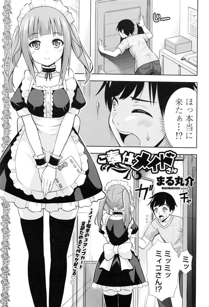 【エロ漫画】メイド喫茶でスタンプカードを全部ためたら家まで奉仕しに来てくれる巨乳のメイドさん…期待通りの性的奉仕をしてくれて激しい中出しセックスで童貞卒業【まる丸介:ご奉仕メイドさん】