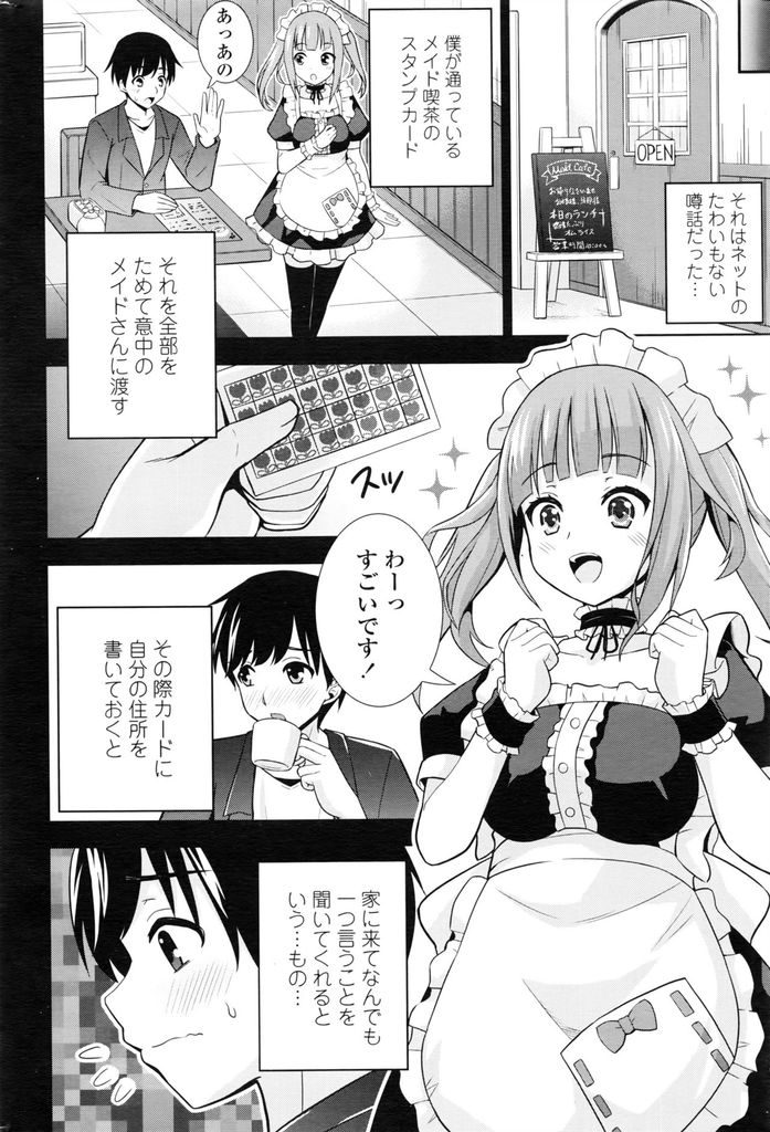 【エロ漫画】メイド喫茶でスタンプカードを全部ためたら家まで奉仕しに来てくれる巨乳のメイドさん…期待通りの性的奉仕をしてくれて激しい中出しセックスで童貞卒業【まる丸介:ご奉仕メイドさん】