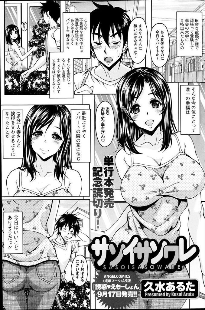 【エロ漫画】隣に住む大学生をわざとらしく誘惑する巨乳の人妻…流されるままチンコを扱かれ何度も激しい中出しセックスで童貞卒業【久水あるた:サソイサソワレ】