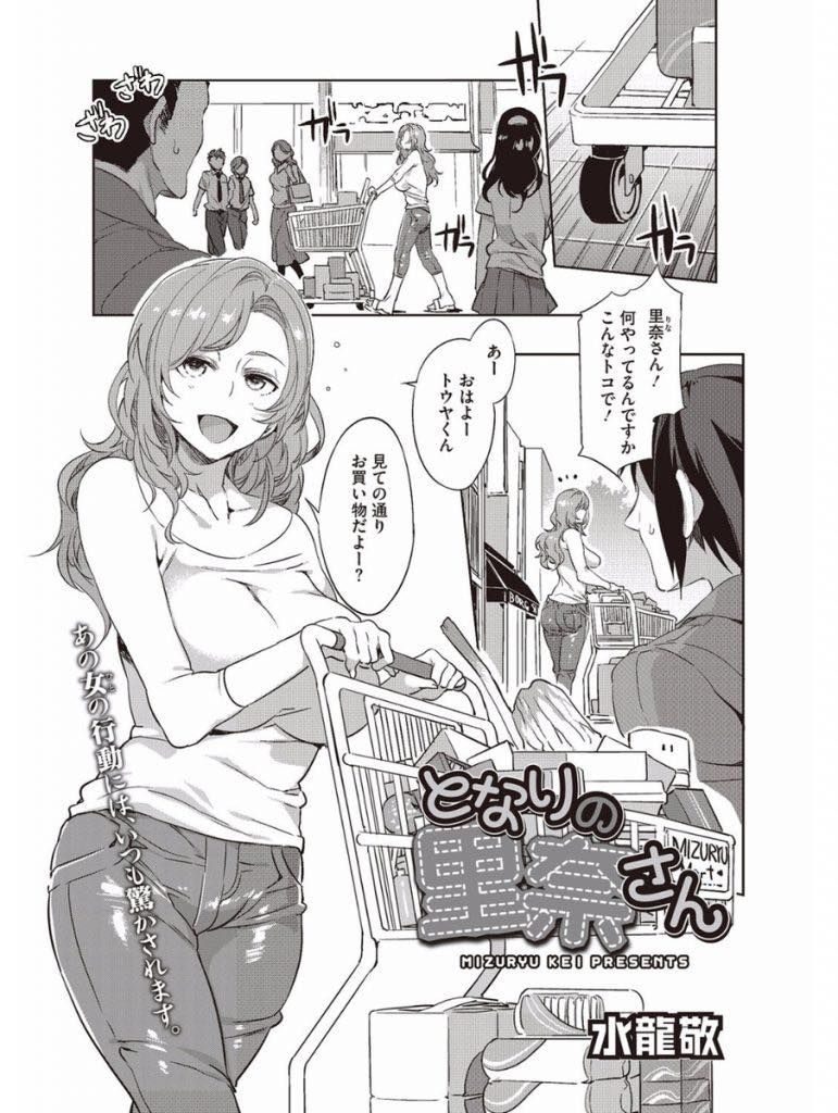 【エロ漫画】スタイルが良くて美人だが天然でバカな隣に住む爆乳の人妻…目の前で服を脱ぎだし誘惑に負けて流されるまま中出しセックス【水龍敬:となりの里奈さん】