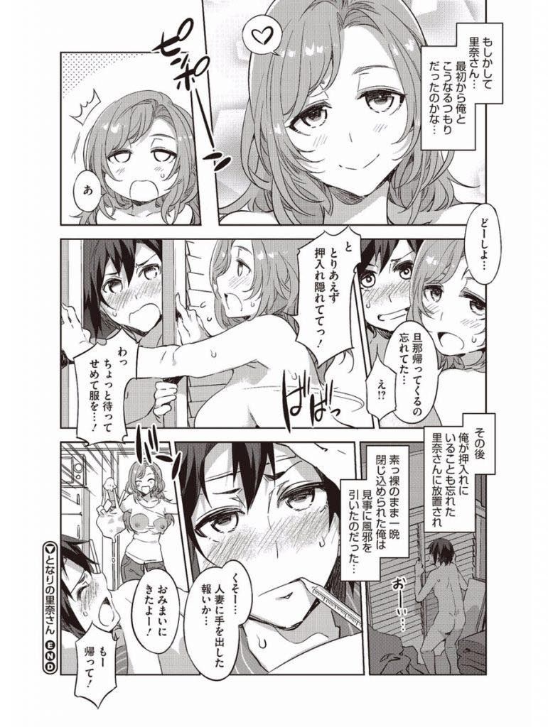 【エロ漫画】スタイルが良くて美人だが天然でバカな隣に住む爆乳の人妻…目の前で服を脱ぎだし誘惑に負けて流されるまま中出しセックス【水龍敬:となりの里奈さん】