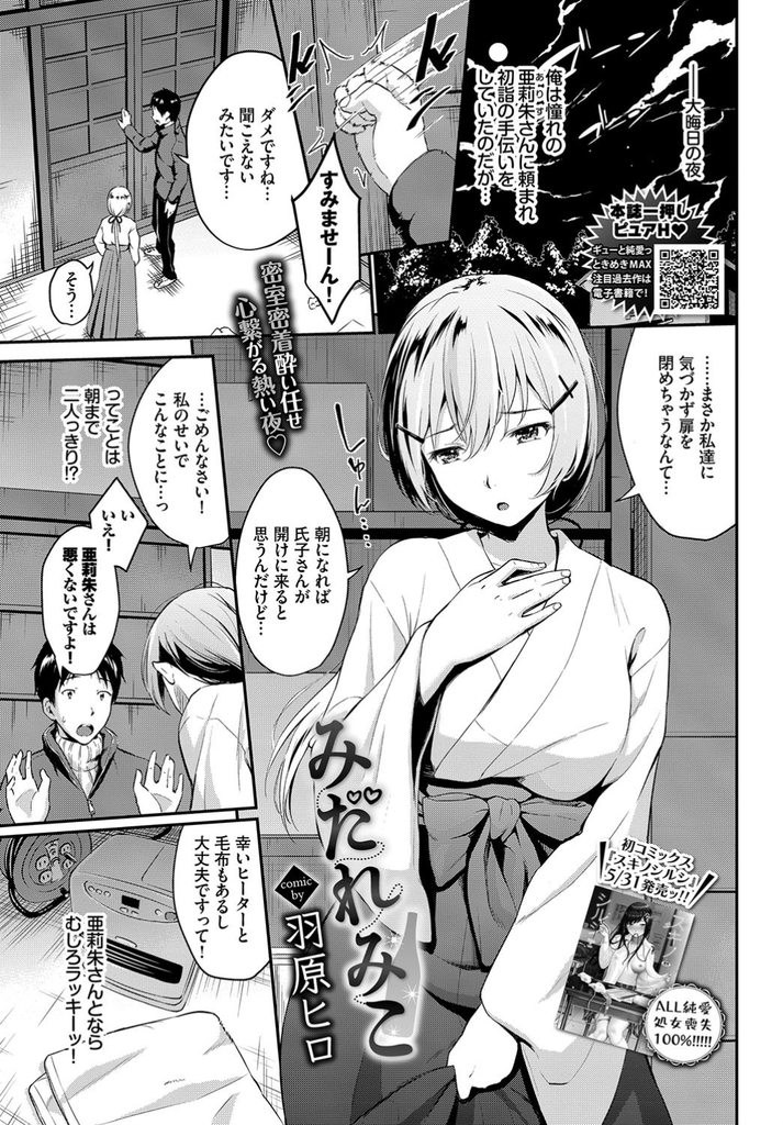 【エロ漫画】初詣の手伝いを頼んだ男の人と納屋に閉じ込められてしまった巨乳の巫女…お酒を飲んで誘惑して迫ってくる彼女に我慢できず朝まで何度もいちゃラブ中出しセックス【羽原ヒロ:みだれみこ】