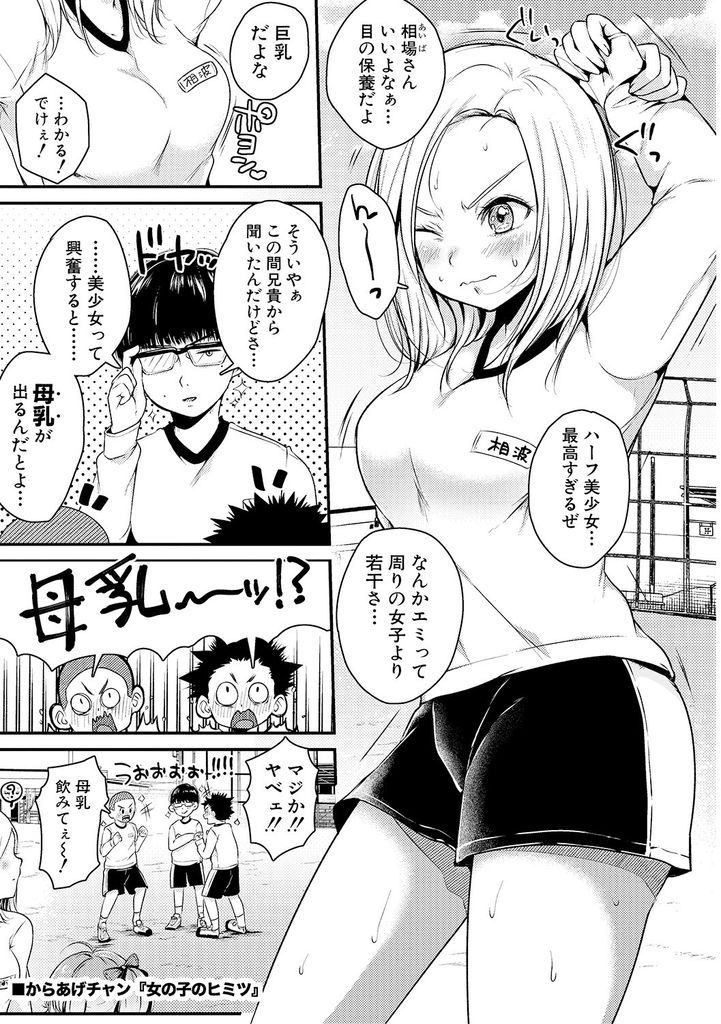 【エロ漫画】幼馴染の男の子に興奮すると母乳が出るのか聞かれる巨乳のハーフ娘…意地を張っておっぱいを弄られ興奮する事をしようとお互い初めての中出しセックス【からあげチャン:女の子のヒミツ】