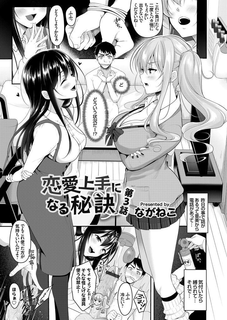 【エロ漫画】(3/3話)一人の男を奪い合う勝負を始めた巨乳JKの白ギャルと隣人の巨乳娘…何度も射精させられチンコを奪い合う彼女たちと激しい3P中出しセックス【ながねこ:恋愛上手になる秘訣 第3話】