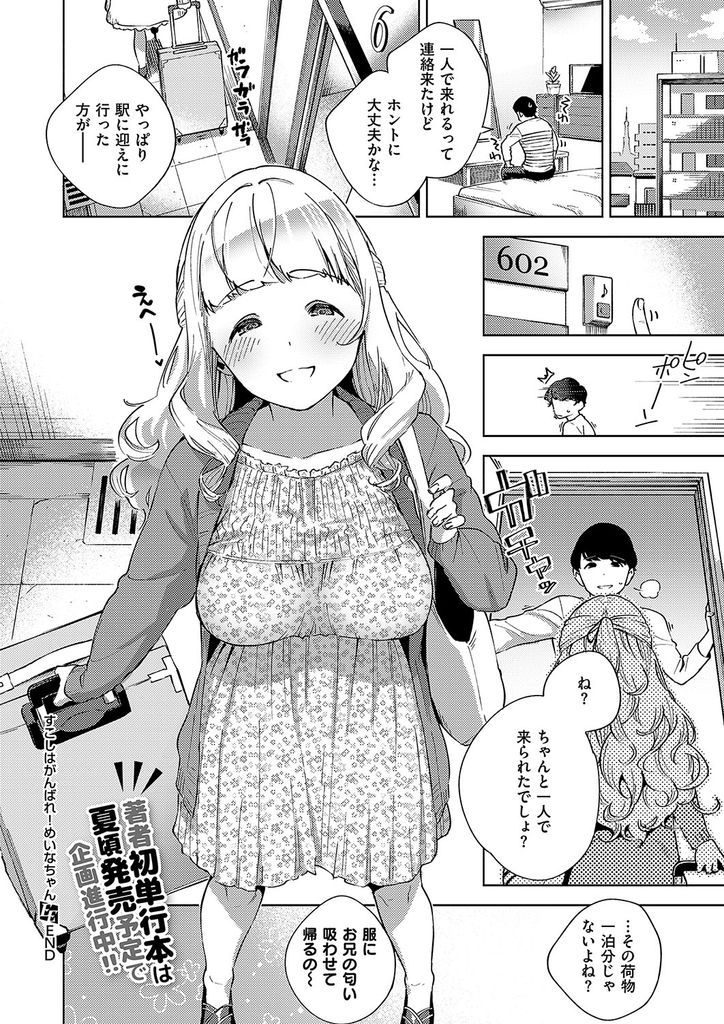 【エロ漫画】昔から毎日甘えてくる妹のような爆乳JKの幼馴染…大好きな彼と離れるのが嫌で泣きじゃくる処女の彼女といちゃラブセックス【ヘリを:すこしはがんばれ！めいなちゃん】