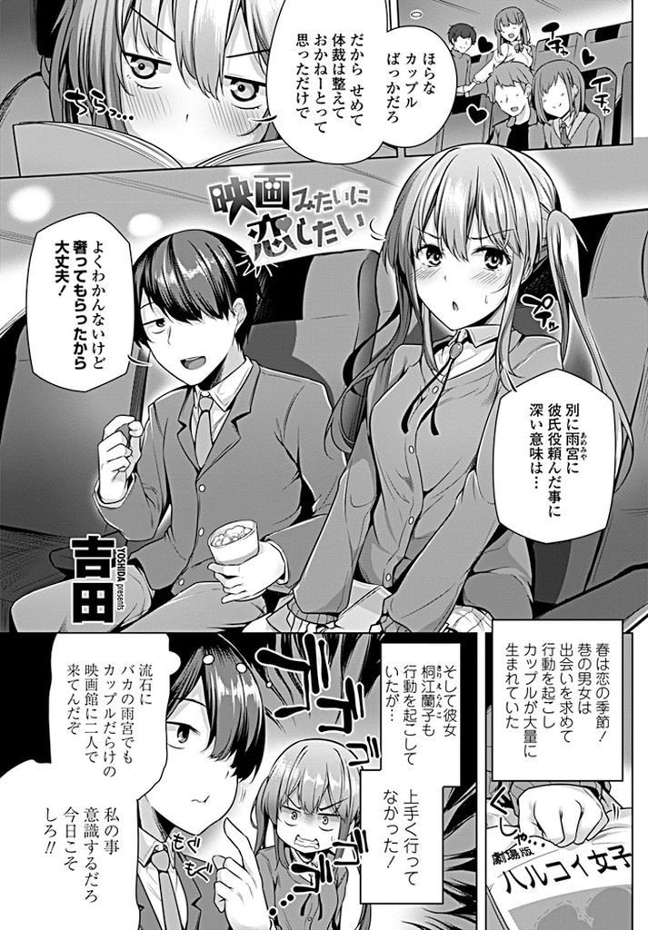 【エロ漫画】なかなか気持ちが伝わらない鈍感な男子と強引にHしようとする巨乳JK…トイレに連れ込んで自ら挿入し言わせたかった台詞で告白されいちゃラブ中出しセックス【吉田:映画みたいに恋したい】