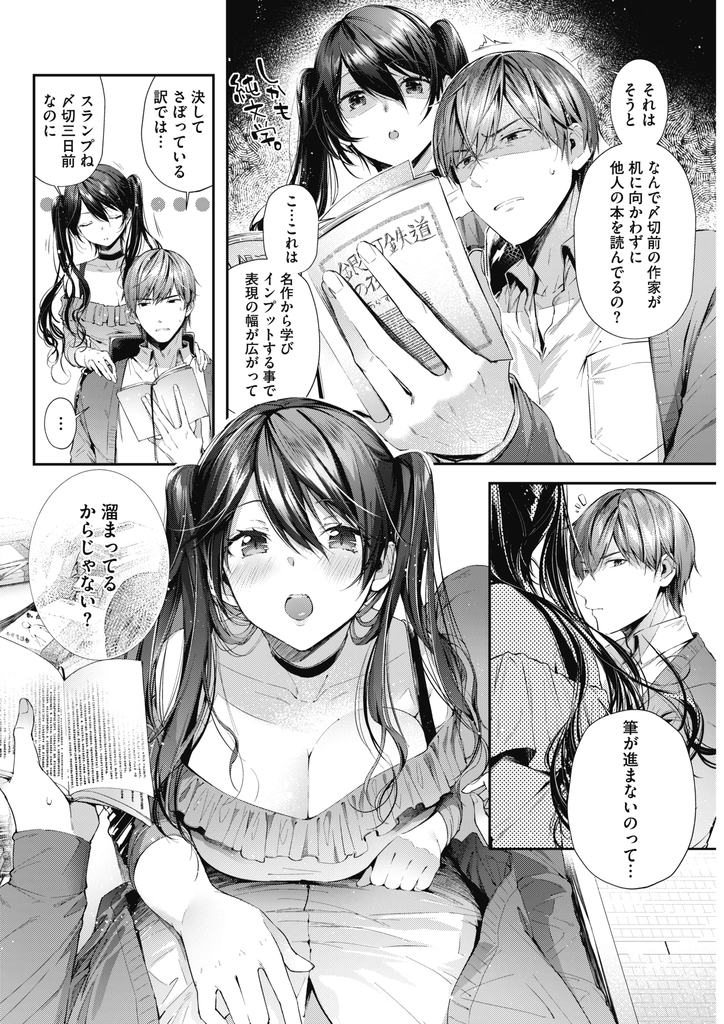 【エロ漫画】筆が進まない官能小説家の溜まってるものを発散させようとする巨乳娘…素股で一緒にイってお互い物足りずに何度もいちゃラブ中出しセックス【水平線:文豪に猫】