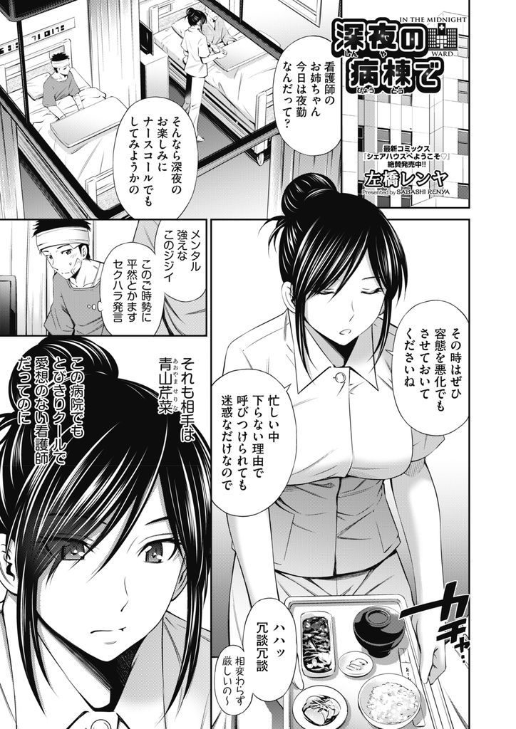 【エロ漫画】深夜の病院の見回り中に服を脱いでオナニーする巨乳の看護師…患者に見られ口止めとして勃起したチンコをしゃぶり我慢できずに自分から求めてアクメ顔で中出しセックス【左橋レンヤ:深夜の病棟で】