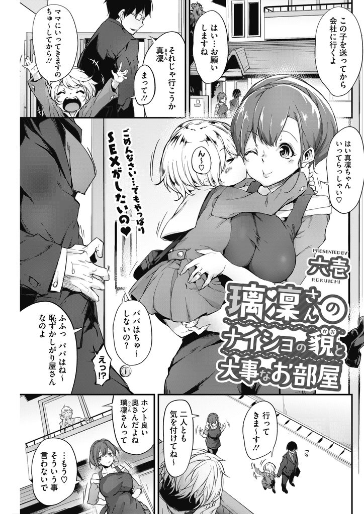 【エロ漫画】家庭は大事だけど旦那以外の男とヤりまくる巨乳の人妻…急に帰って来た旦那に見つかりそうになりつつも夫婦の寝室で激しい中出しセックス【六壱:璃凜さんのナイショの貌と大事なお部屋】