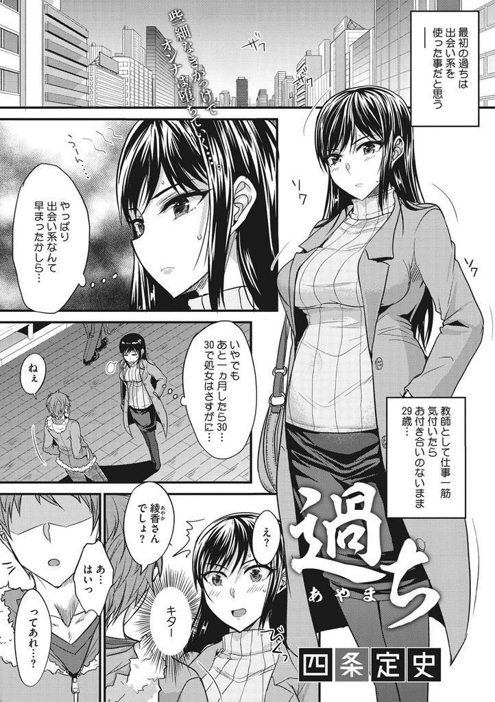 【エロ漫画】出会い系を使って処女を捨てようとする29歳の巨乳な女教師…教え子だった相手で処女を捨て彼の友達も交えて学校のトイレで乱交中出しセックス【四条定史:過ち】