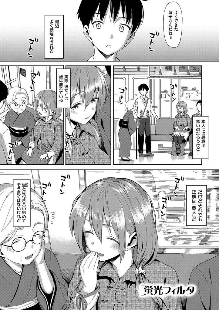 【エロ漫画】付き合い始めていつの間にか差を感じるようになってしまった歳の離れた年上の彼女…意を決してラブホに誘い彼女を恋人らしい顔にさせてお互い初めてのいちゃラブ中出しセックス【らんち:蛍光フィルタ】