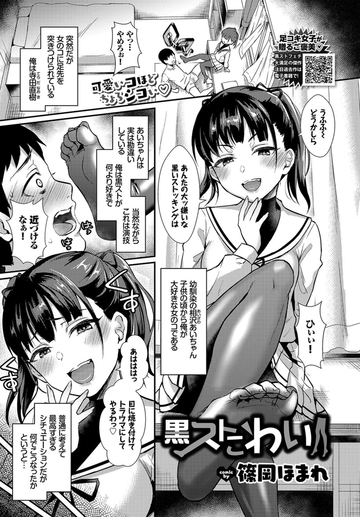 【エロ漫画】幼馴染の苦手な物が黒ストだと知り揶揄って楽しむ美乳JK…本当は大好きな黒ストを目前に我慢できず足コキで射精していちゃラブ中出しセックス【篠岡ほまれ:黒ストこわい】