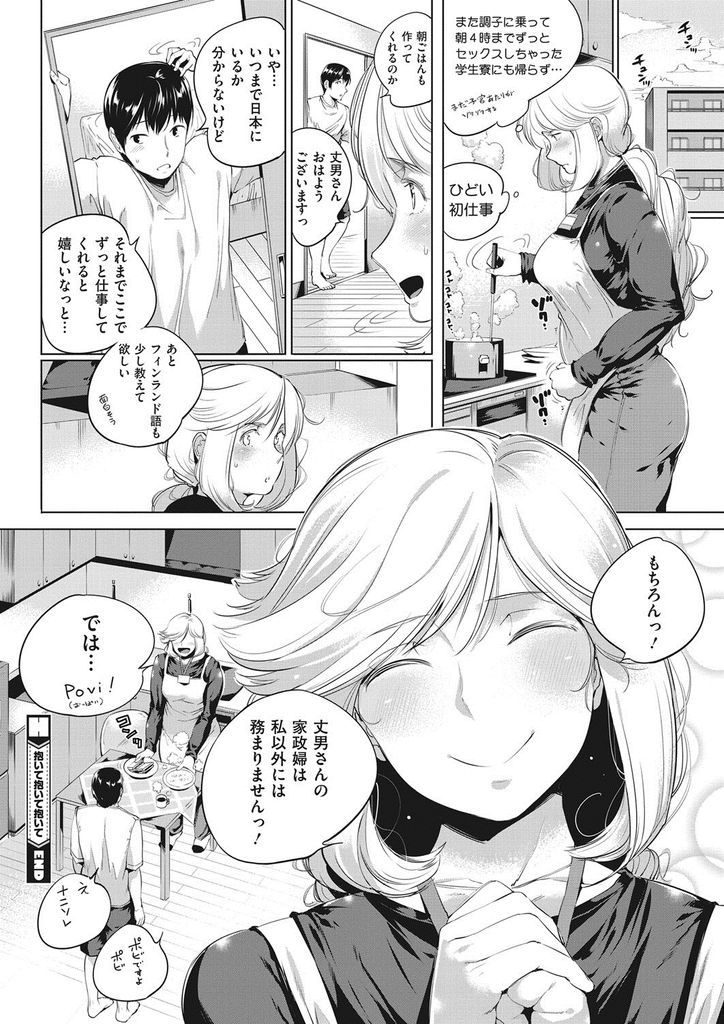 【エロ漫画】息子の一人暮らしを心配して母親が勝手に頼んだ巨乳な外国人の家政婦…家事だけでなく性欲処理もしてくれ失敗したお詫びに激しい中出しセックス【小桜クマネコ:抱いて抱いて抱いて】