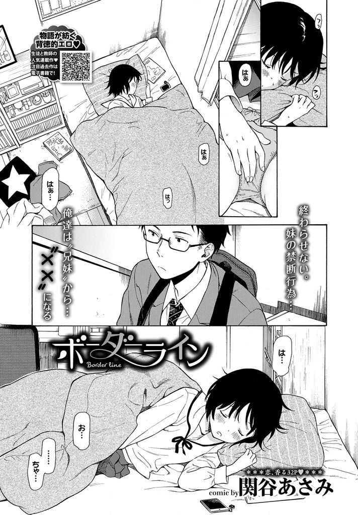 【エロ漫画】兄がいない間に勝手に部屋に入って布団の中でオナニーする妹…一緒に寝る事になり隣でオナニーする処女の妹に流されるまま近親相姦中出しセックス【関谷あさみ:ボーダーライン】