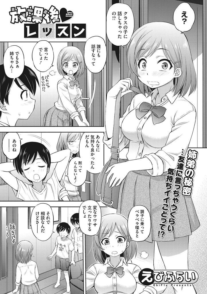 【エロ漫画】弟のクラスメイトの童貞を卒業させる巨乳JKの姉…我慢できなくなった弟のチンコをしゃぶり二穴同時の3P中出しセックス【えびふらい:放課後♡レッスン】